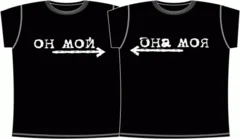 парные - он мой, она моя
